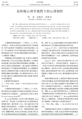 论积极心理学视野下的心理韧性