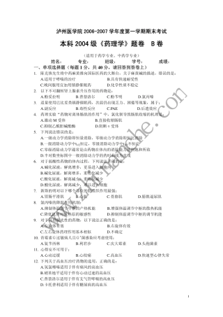 泸州医学院2006-2007第一学期药理学期末试题B