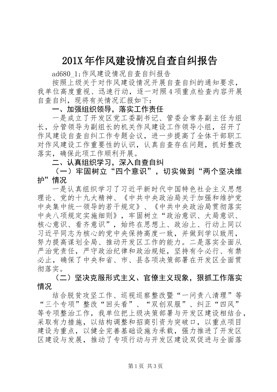 201X年作风建设情况自查自纠报告_第1页