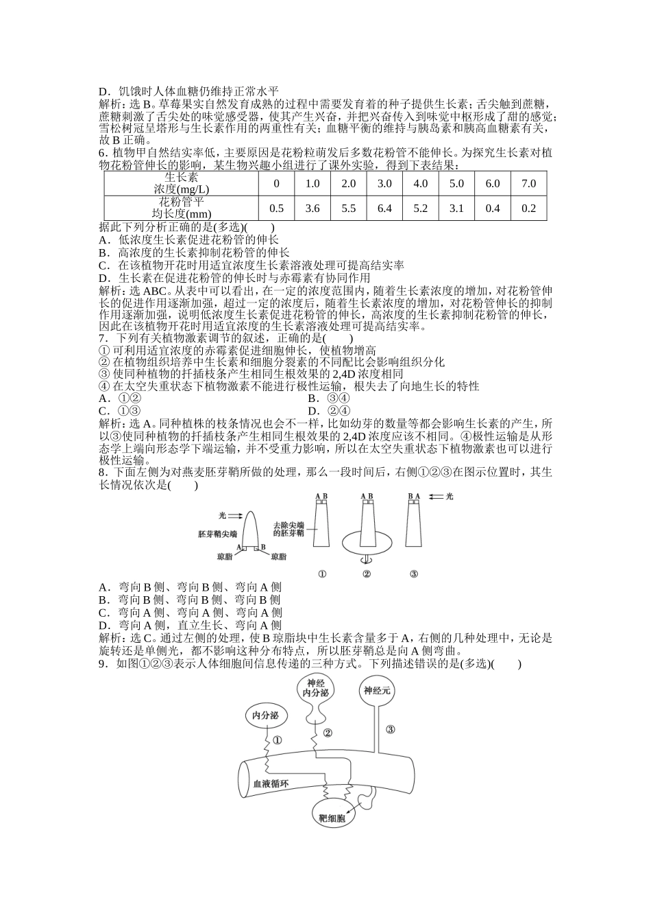 生物必修3：第二章章末综合检测(二)_第2页