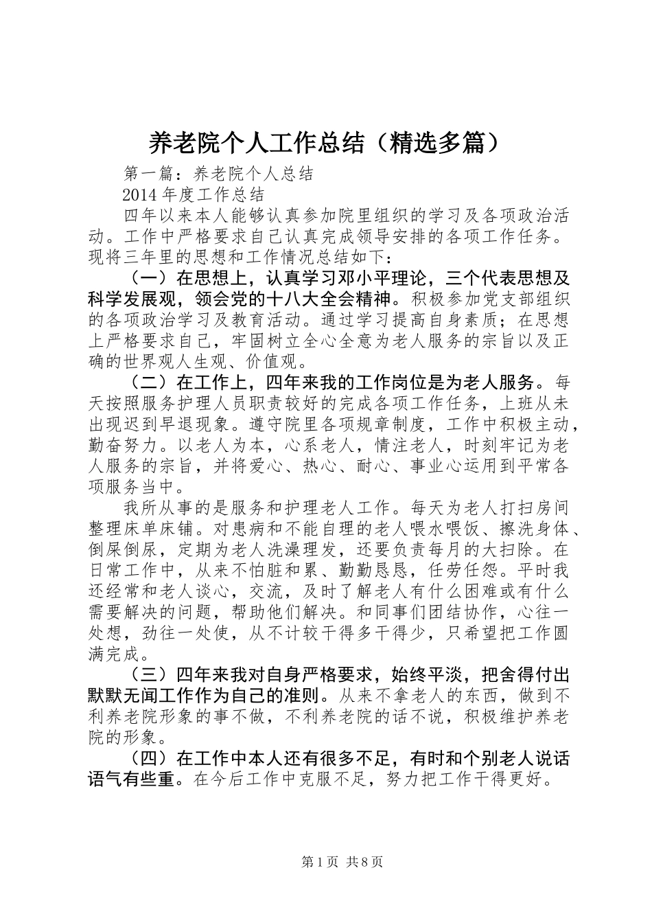 养老院个人工作总结(精选多篇)_第1页