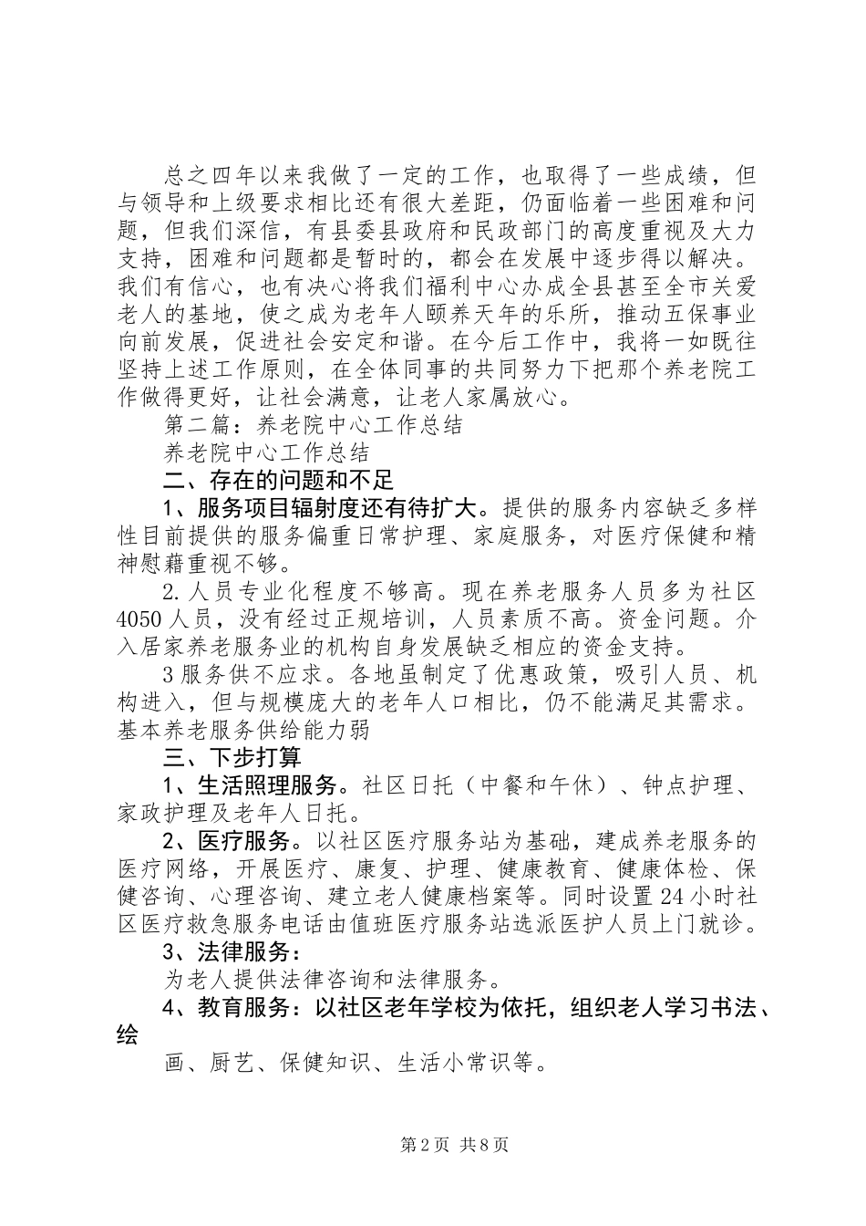 养老院个人工作总结(精选多篇)_第2页