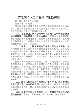养老院个人工作总结(精选多篇)