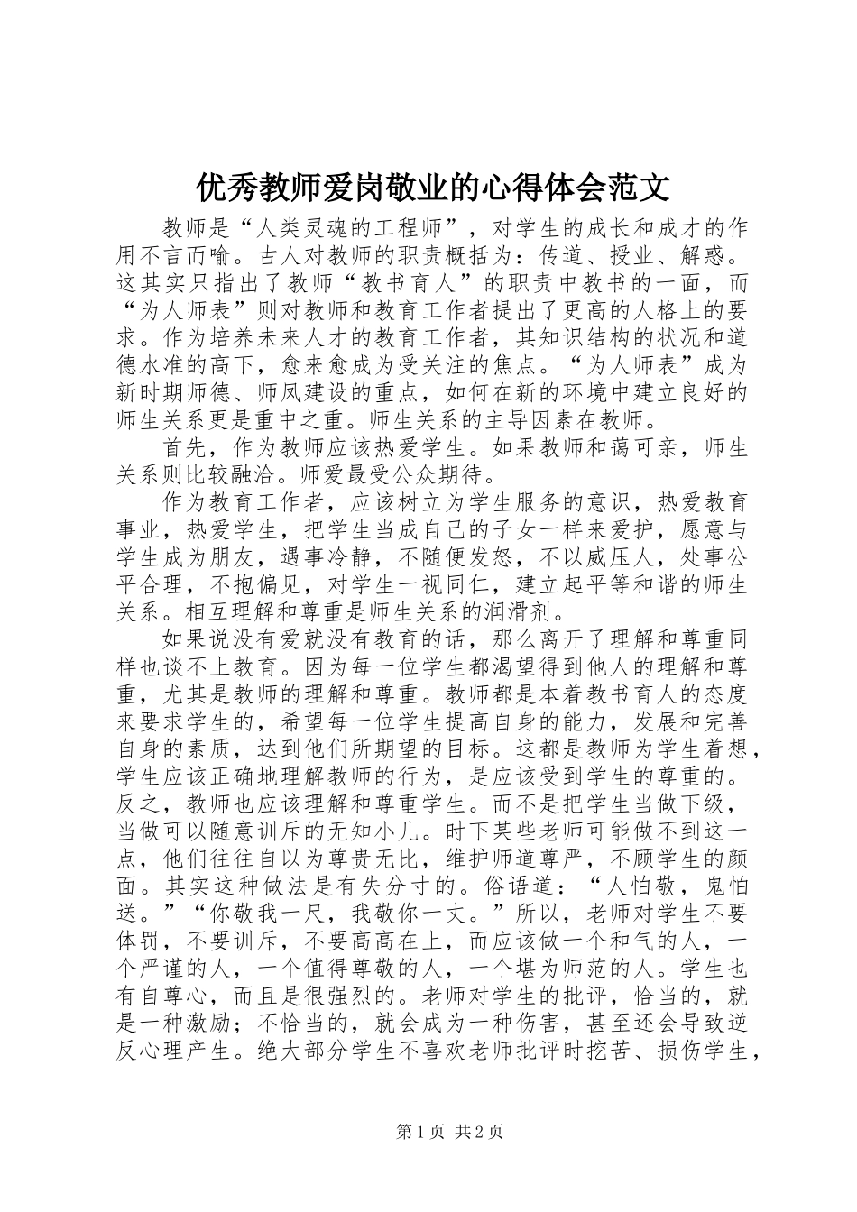 优秀教师爱岗敬业的心得体会范文_第1页