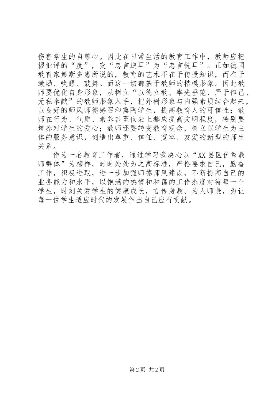 优秀教师爱岗敬业的心得体会范文_第2页