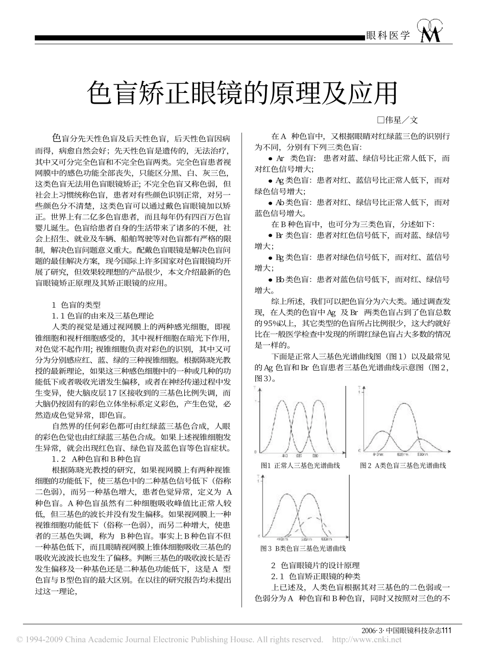 色盲矫正眼镜的原理及应用_第1页