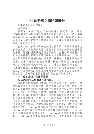 住建委规划局述职报告