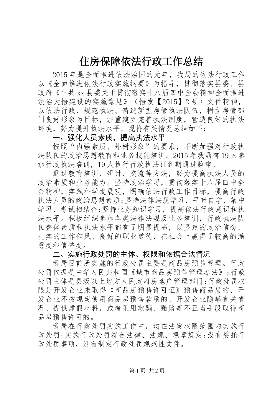住房保障依法行政工作总结_第1页