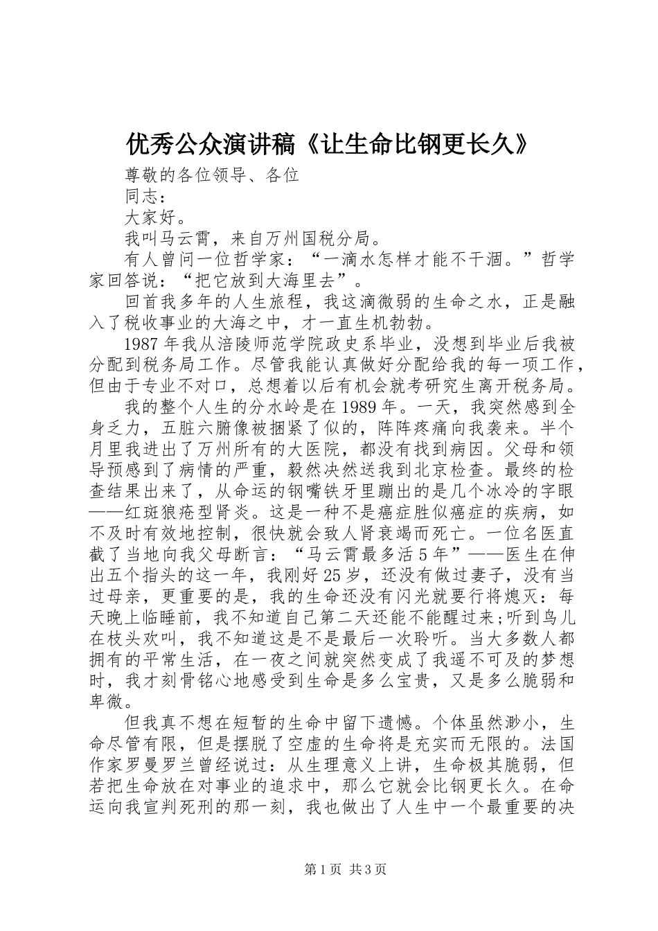 优秀公众演讲稿《让生命比钢更长久》_第1页