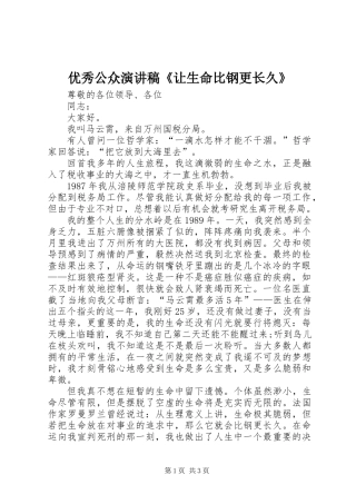 优秀公众演讲稿《让生命比钢更长久》