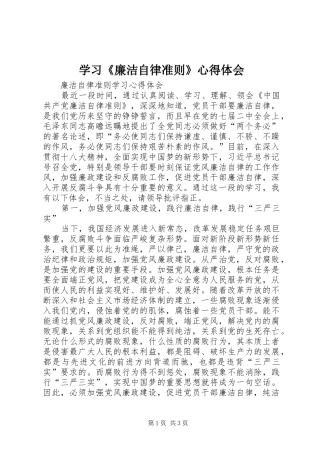 学习《廉洁自律准则》心得体会 