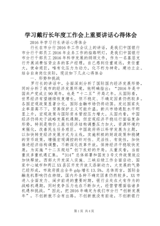 学习戴行长年度工作会上重要讲话心得体会 