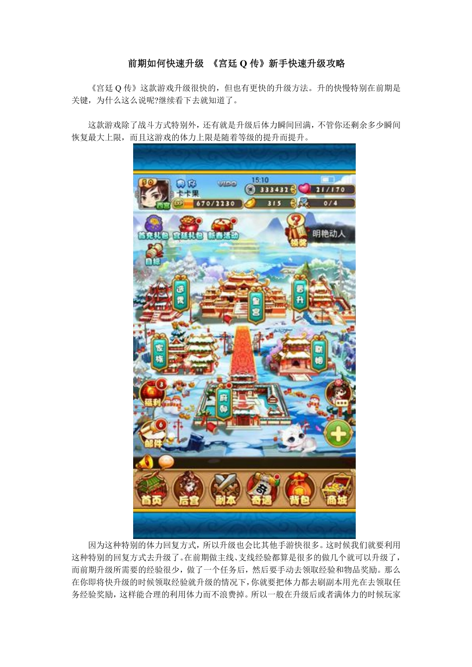 前期如何快速升级 《宫廷Q传》新手快速升级攻略_第1页