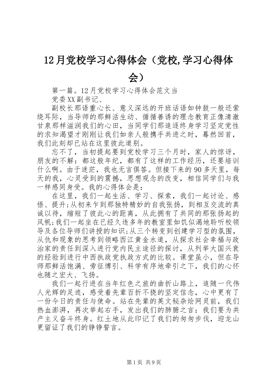 12月党校学习心得体会(党校,学习心得体会)_1_第1页