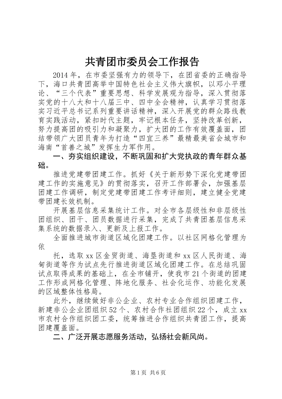 共青团市委员会工作报告_第1页