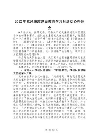 201X年党风廉政建设教育学习月活动心得体会