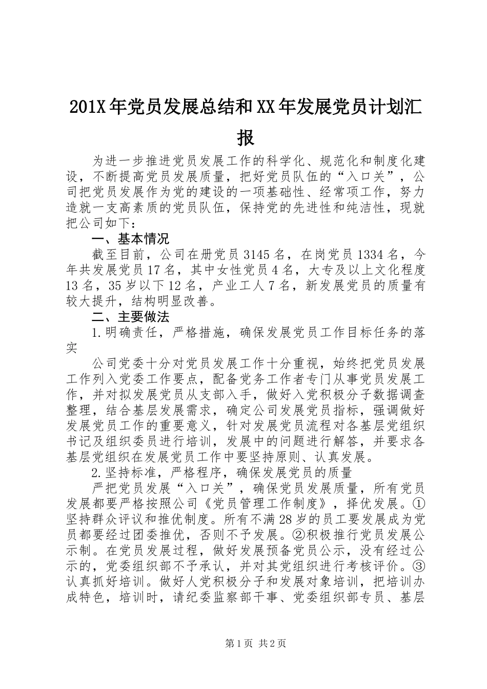 201X年党员发展总结和XX年发展党员计划汇报_第1页