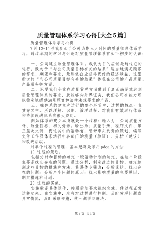 质量管理体系学习心得[大全5篇]