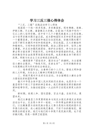 学习三反三强心得体会 