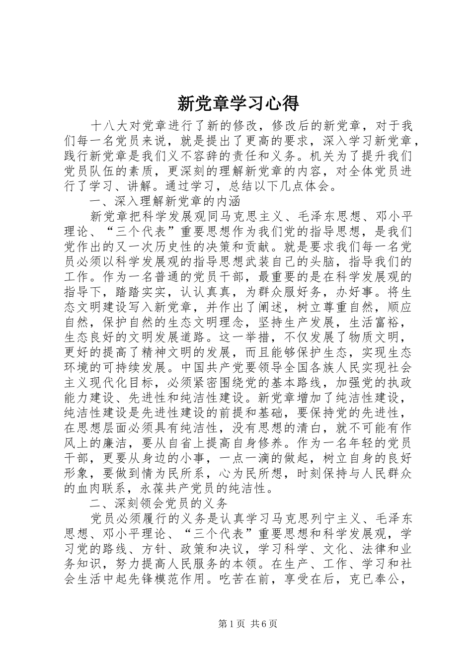 新党章学习心得 _第1页