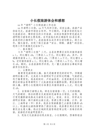 小长假旅游体会和感想 