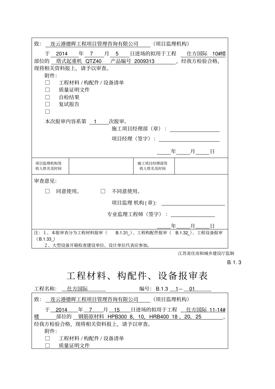B工程材料构配件设备报审表_第2页