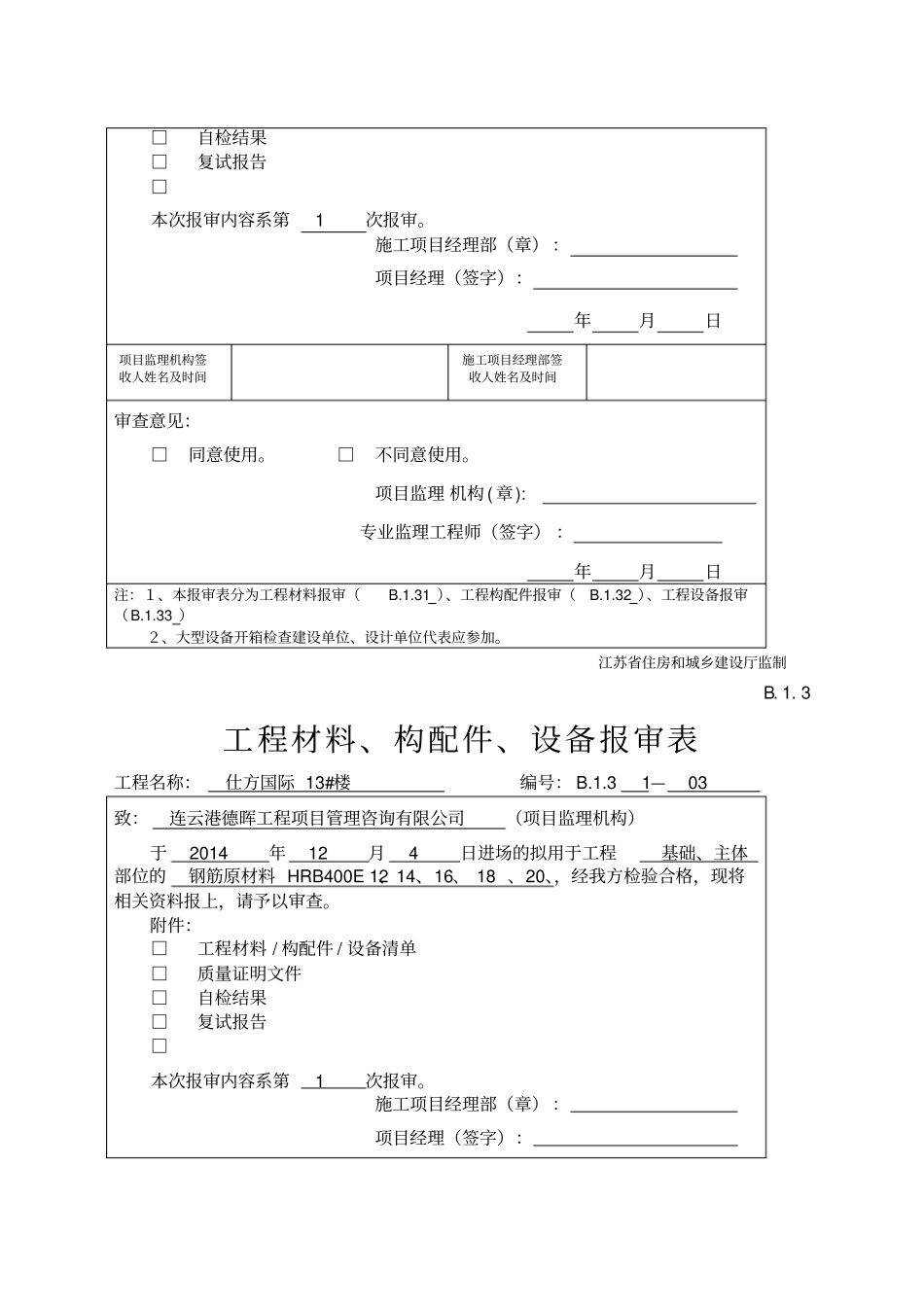 B工程材料构配件设备报审表_第3页