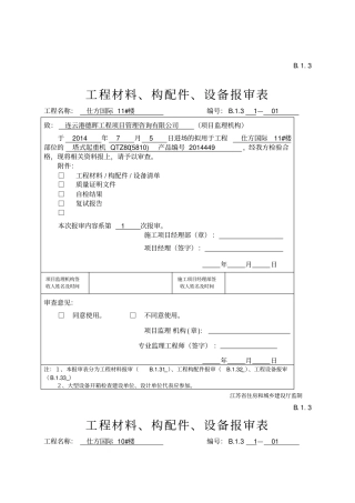 B工程材料构配件设备报审表