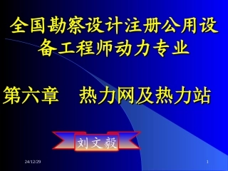 热力网及热力站