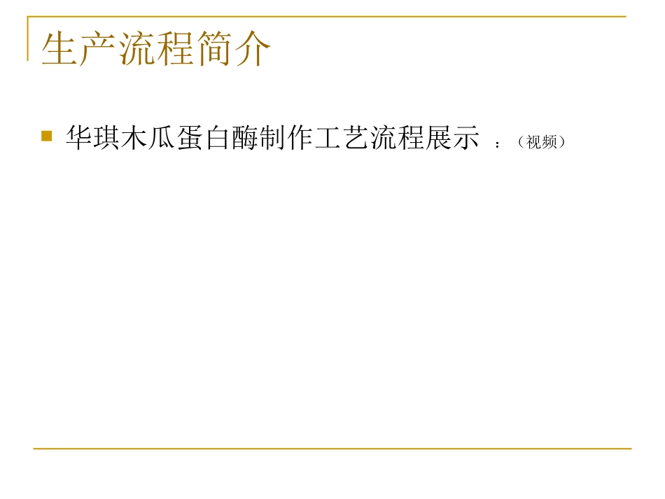 酶制剂生产工艺流_第3页