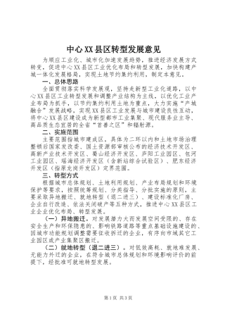 中心XX县区转型发展意见