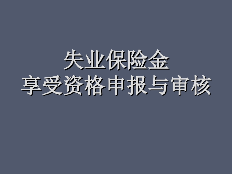 失业金审核相关介绍_第1页