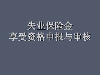 失业金审核相关介绍