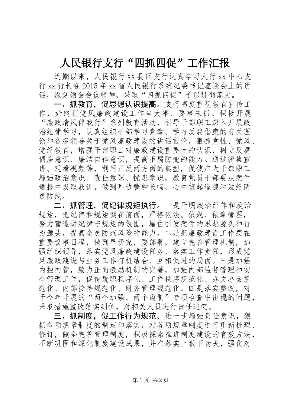 人民银行支行“四抓四促”工作汇报_第1页