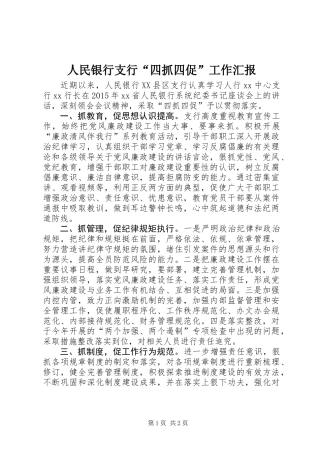 人民银行支行“四抓四促”工作汇报
