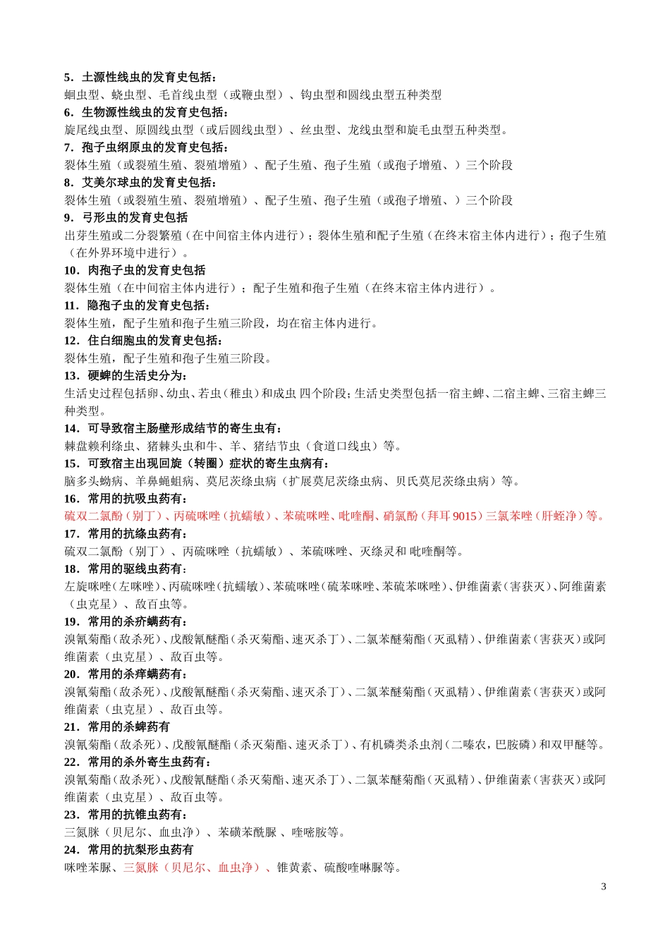 兽医寄生虫学习题_第3页