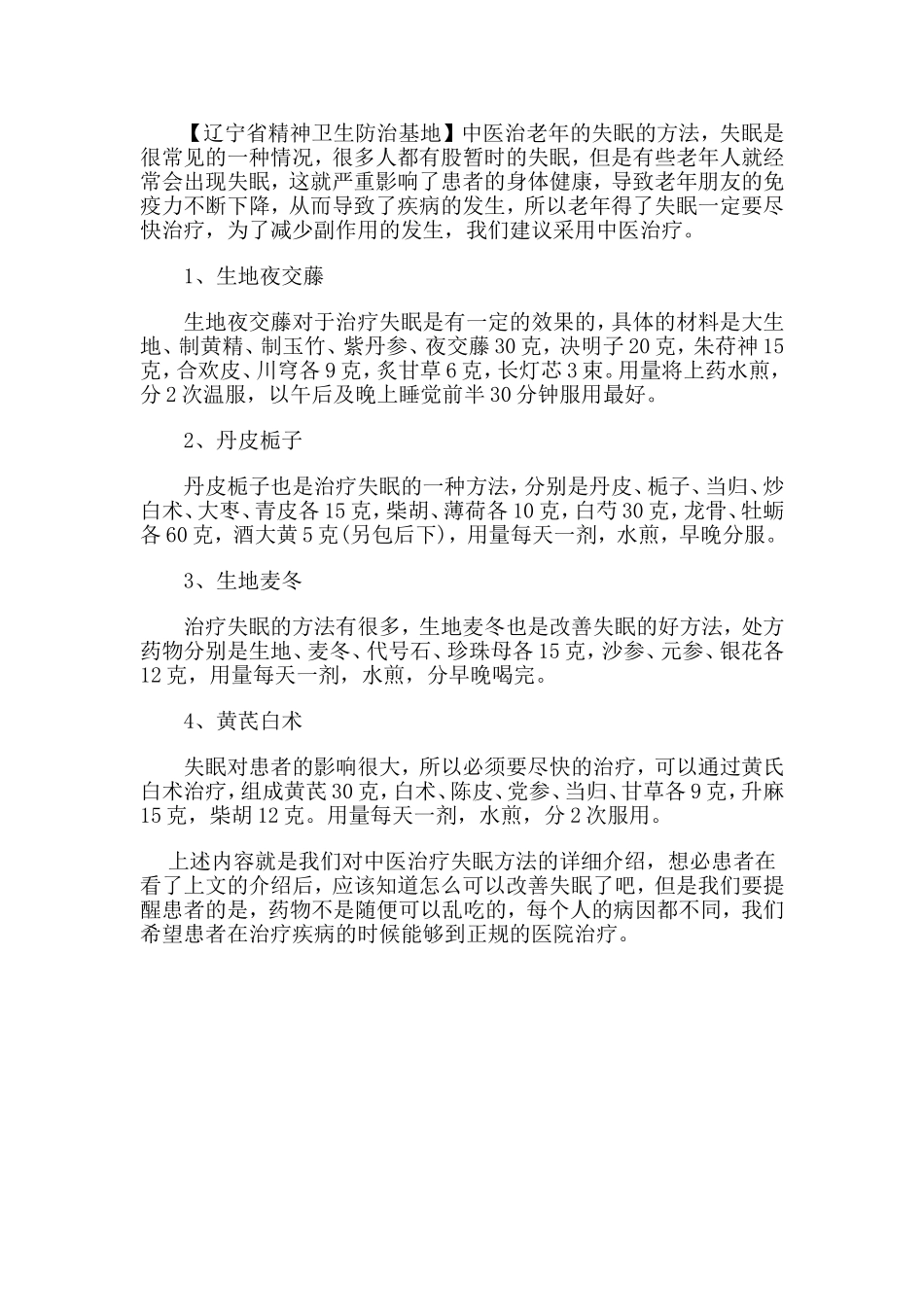 沈阳治疗失眠最权威的医院是哪家_第1页