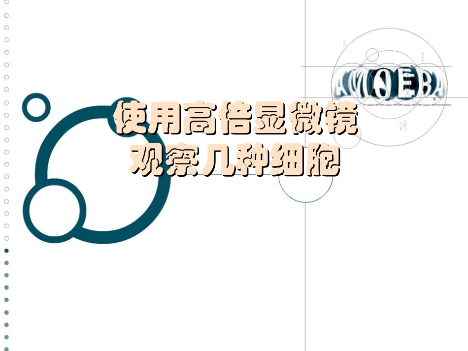 生物：《使用高倍显微镜观察几种细胞》课件_第1页