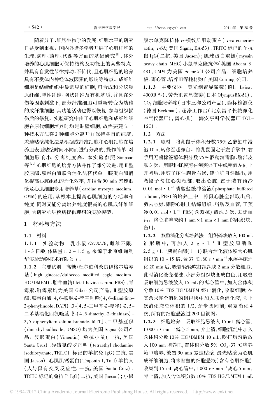 乳小鼠心肌成纤维细胞和心肌细胞的分离培养及荧光鉴定_第2页