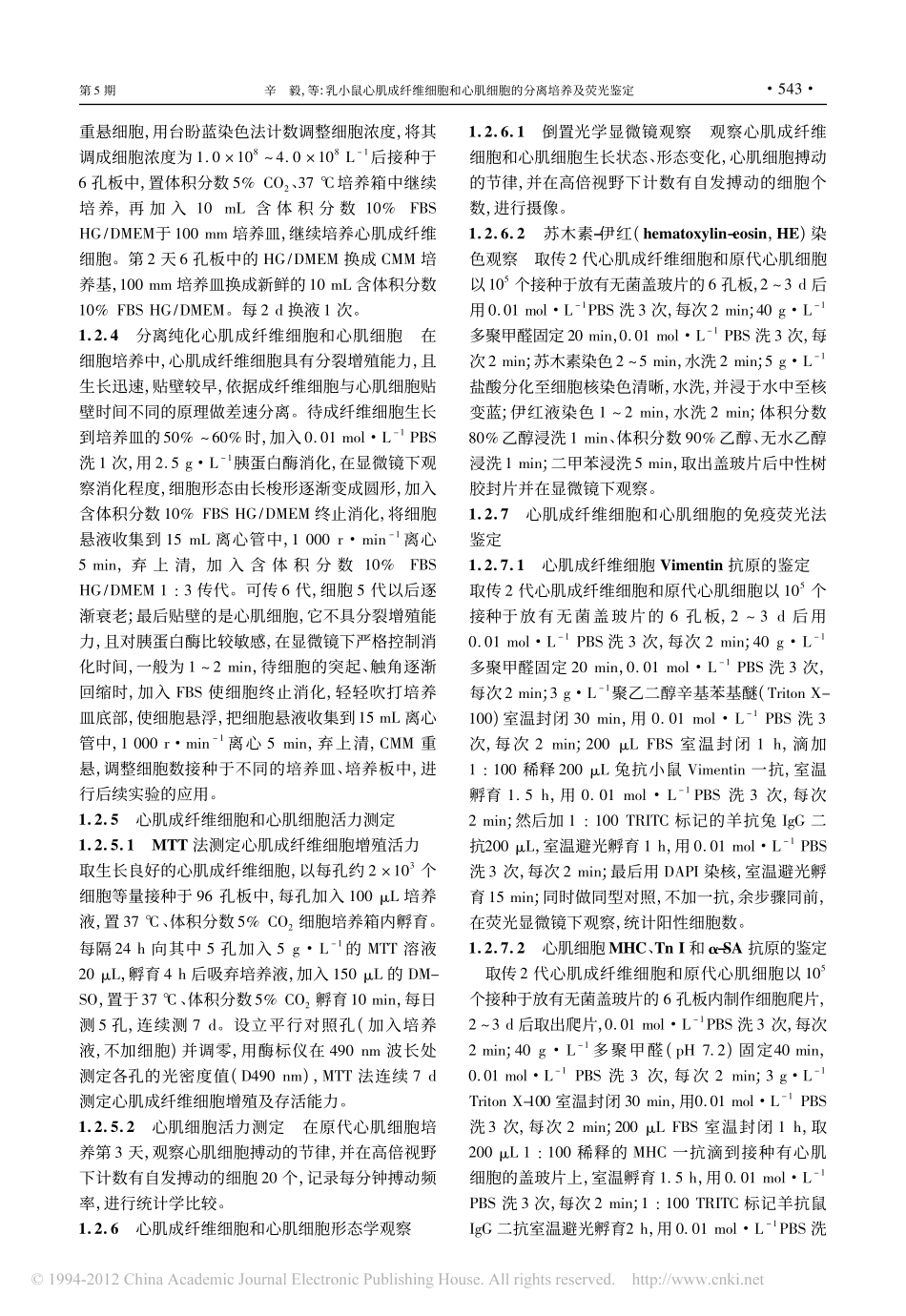 乳小鼠心肌成纤维细胞和心肌细胞的分离培养及荧光鉴定_第3页