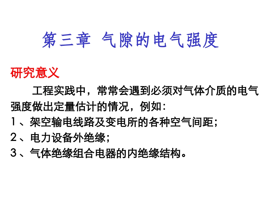 气隙的电气强度_第1页