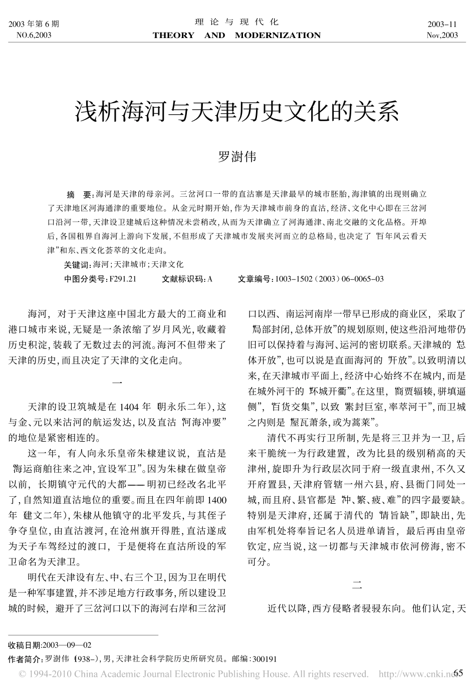 浅析海河与天津历史文化的关系_第1页