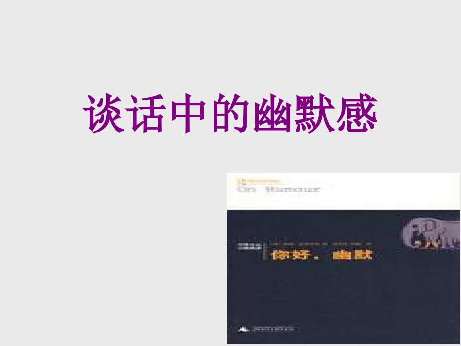 谈话中的幽默感_第1页