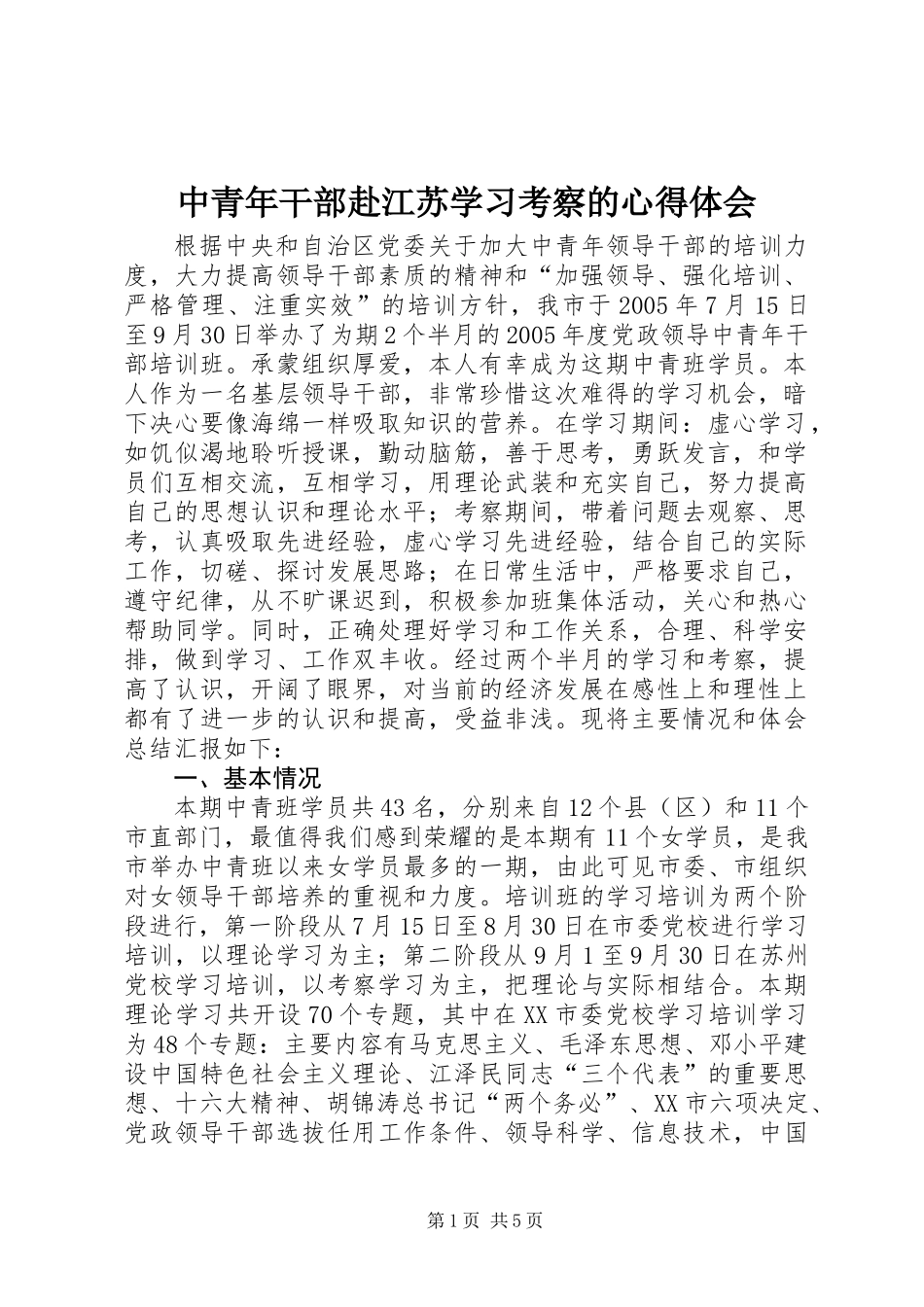 中青年干部赴江苏学习考察的心得体会 (2)_第1页