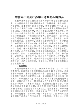 中青年干部赴江苏学习考察的心得体会 (2)