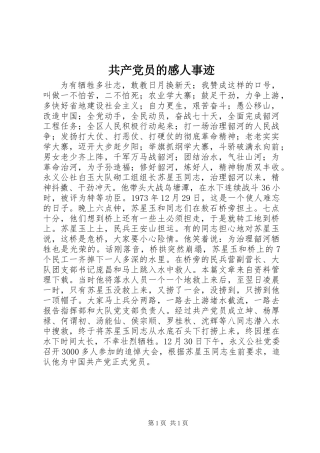 共产党员的感人事迹