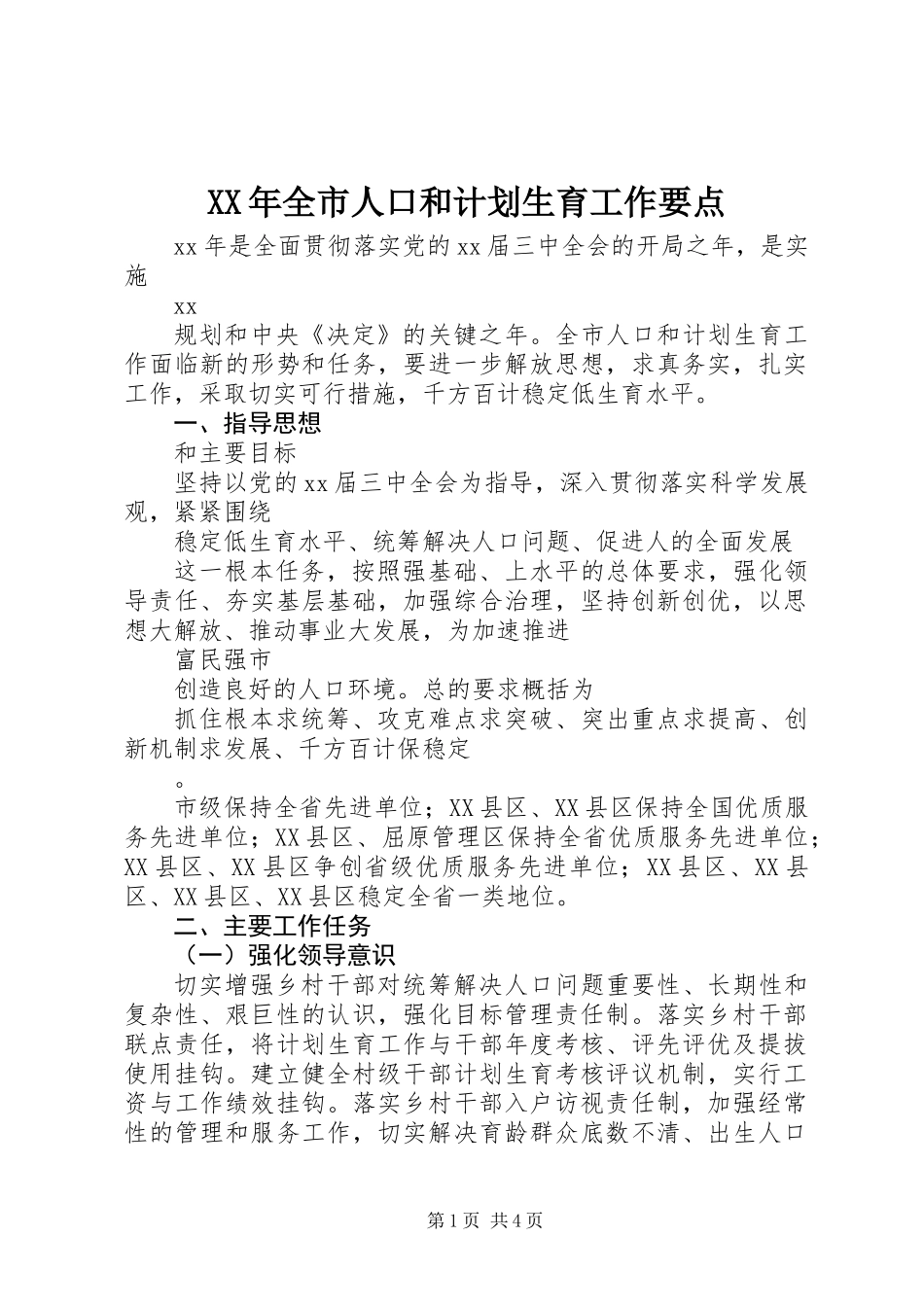 XX年全市人口和计划生育工作要点_第1页