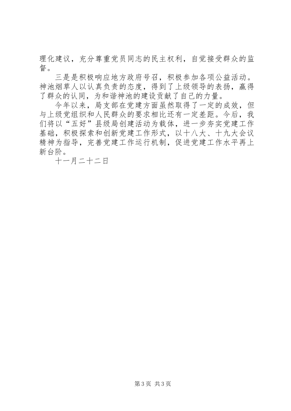 今年以来我局党建工作总结 (2)_第3页