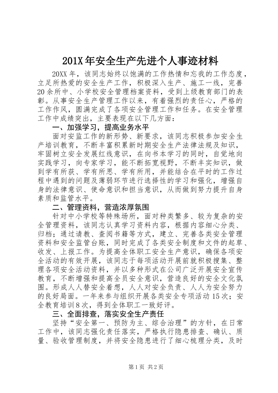 201X年安全生产先进个人事迹材料 (2)_第1页
