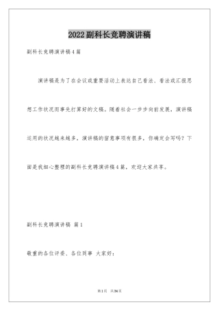 2024副科长竞聘演讲稿_22